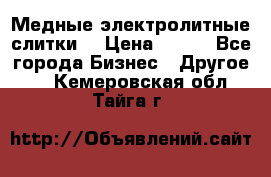 Медные электролитные слитки  › Цена ­ 220 - Все города Бизнес » Другое   . Кемеровская обл.,Тайга г.